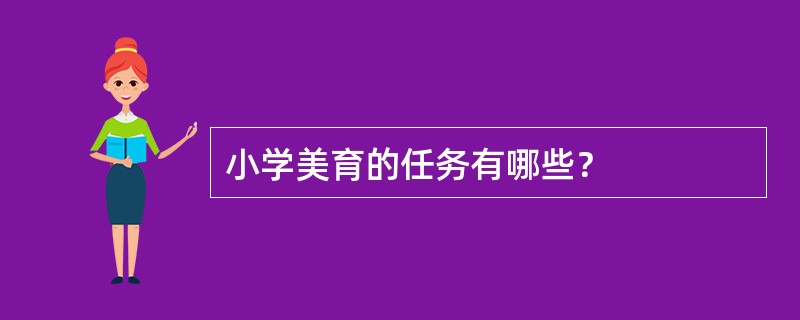 小学美育的任务有哪些？