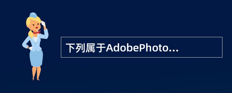 下列属于AdobePhotoshopCS5新增功能的是（）