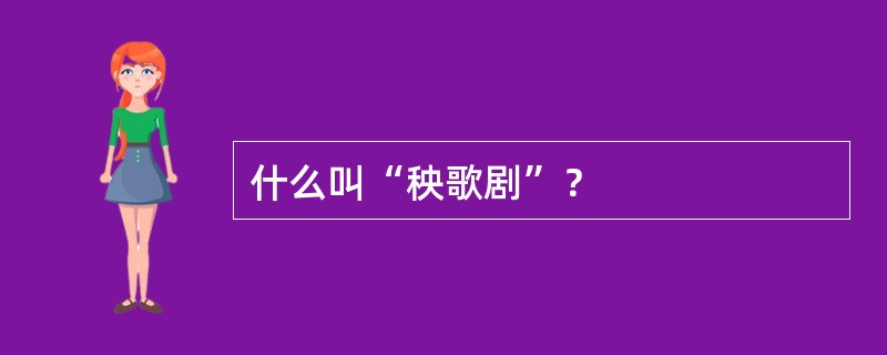 什么叫“秧歌剧”？