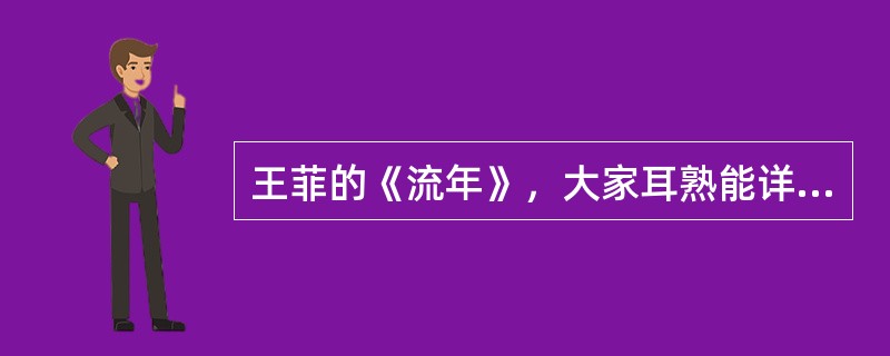 王菲的《流年》，大家耳熟能详。请问，这首歌曲的词作者是谁（）