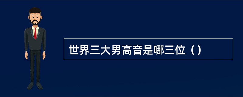 世界三大男高音是哪三位（）