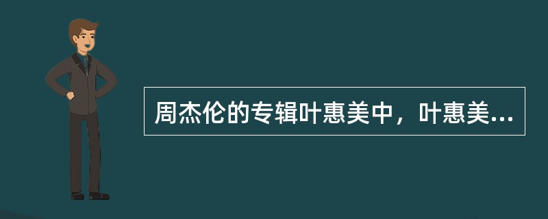 周杰伦的专辑叶惠美中，叶惠美是周杰伦的谁？