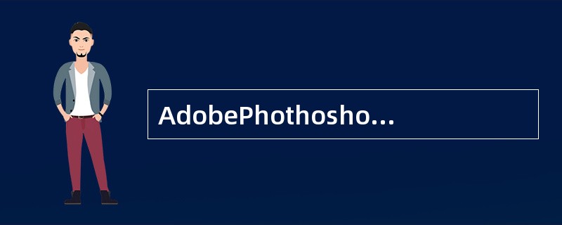 AdobePhothoshop中，下列关于调整图层的描述哪些是不正确的？（）
