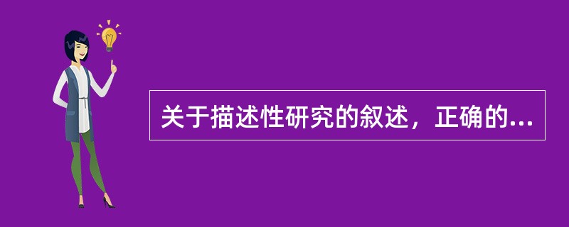 关于描述性研究的叙述，正确的是（）。