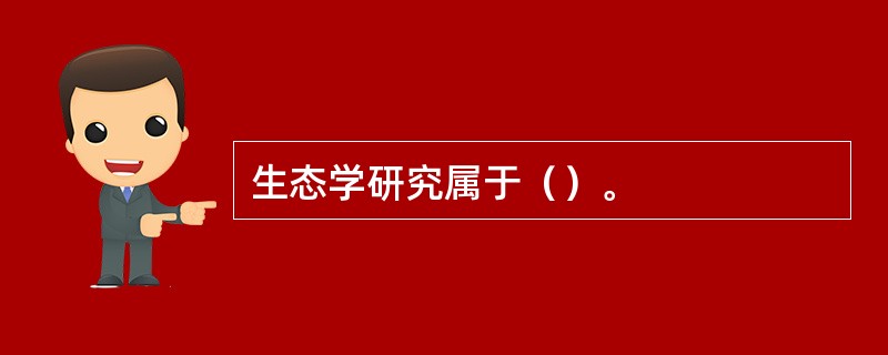 生态学研究属于（）。