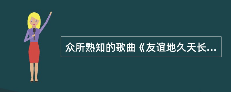 众所熟知的歌曲《友谊地久天长》是哪国民歌？