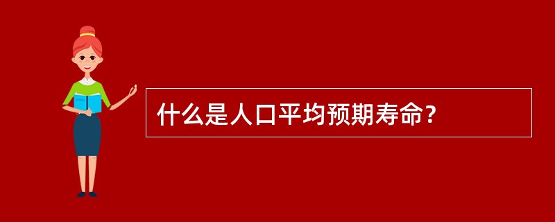 什么是人口平均预期寿命？