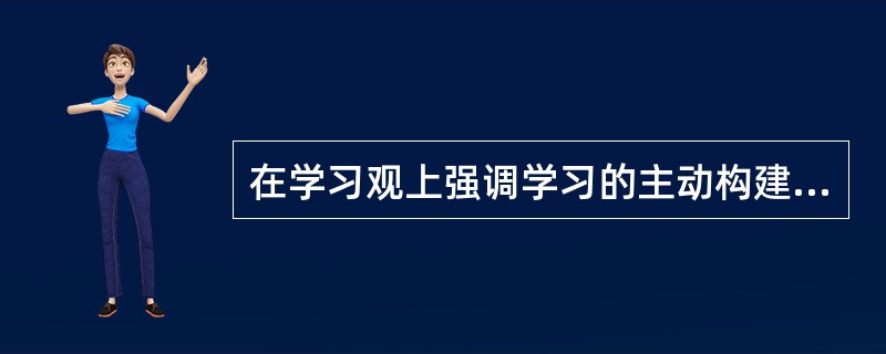 在学习观上强调学习的主动构建性、社会互动性和情境性的心理学流派是（）。