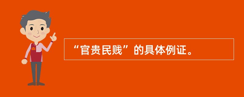 “官贵民贱”的具体例证。