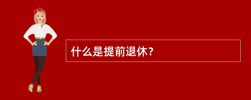什么是提前退休？