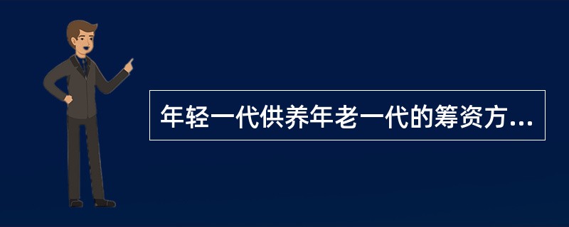 年轻一代供养年老一代的筹资方式叫什么？（）