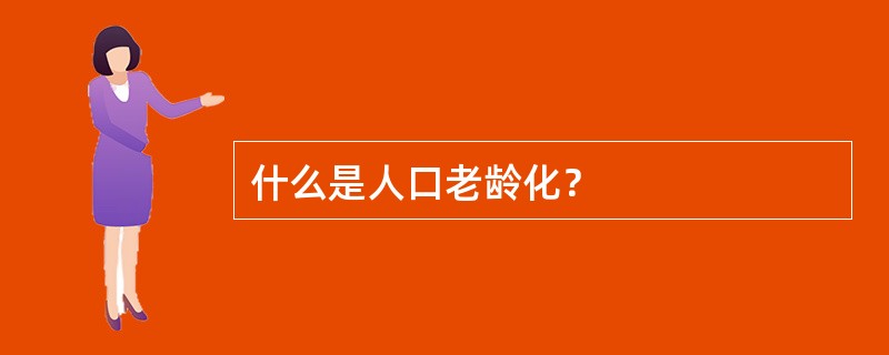 什么是人口老龄化？