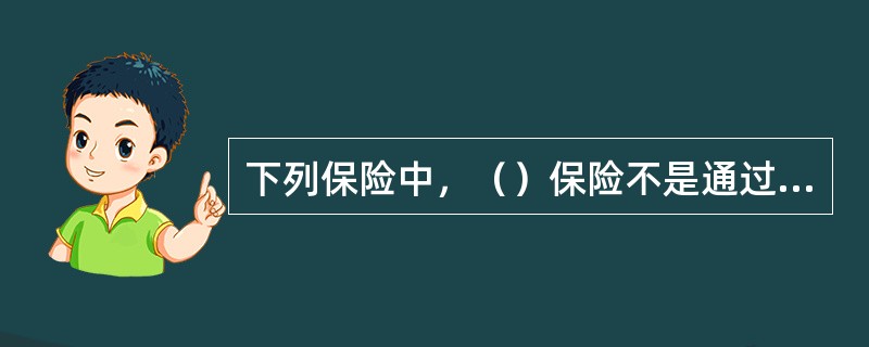 下列保险中，（）保险不是通过国家立法强制实施的。