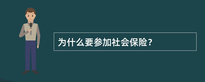 为什么要参加社会保险？