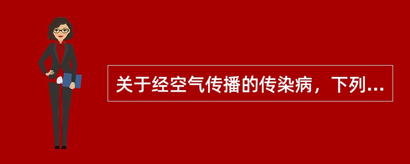 关于经空气传播的传染病，下列说法正确的是（）。