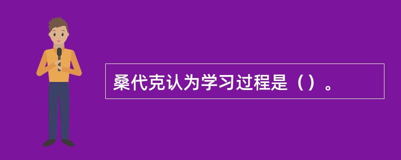 桑代克认为学习过程是（）。