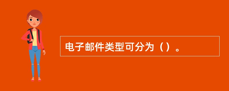 电子邮件类型可分为（）。