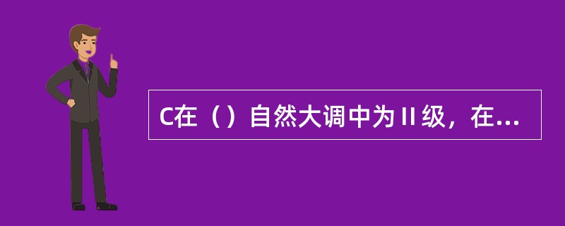 C在（）自然大调中为Ⅱ级，在（）自然小调中为Ⅲ级，在（）和声大调中为Ⅵ级