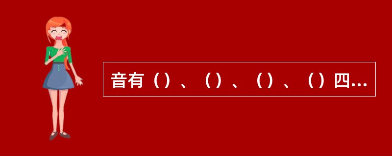 音有（）、（）、（）、（）四种性质