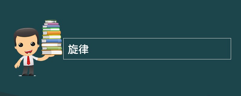 旋律