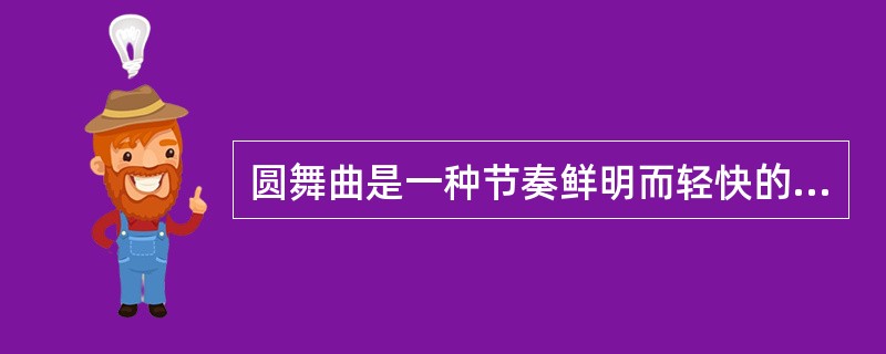 圆舞曲是一种节奏鲜明而轻快的舞曲，它常用的节拍是（）