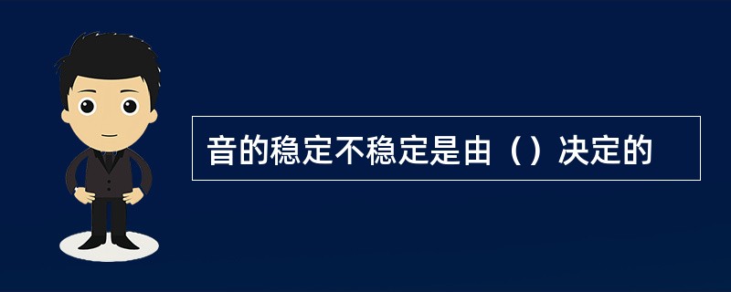 音的稳定不稳定是由（）决定的