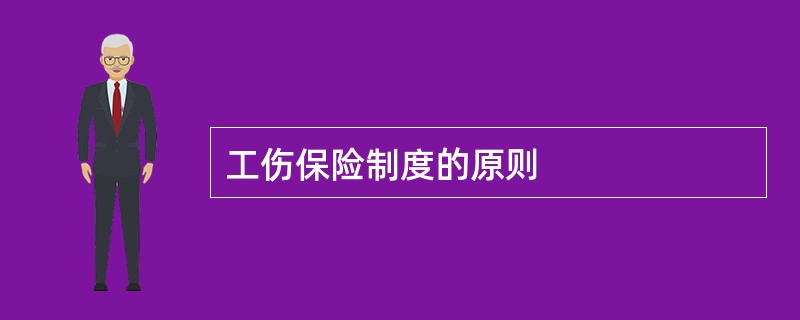 工伤保险制度的原则