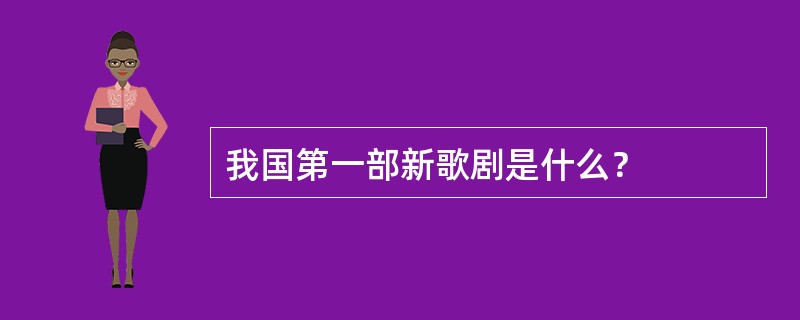 我国第一部新歌剧是什么？