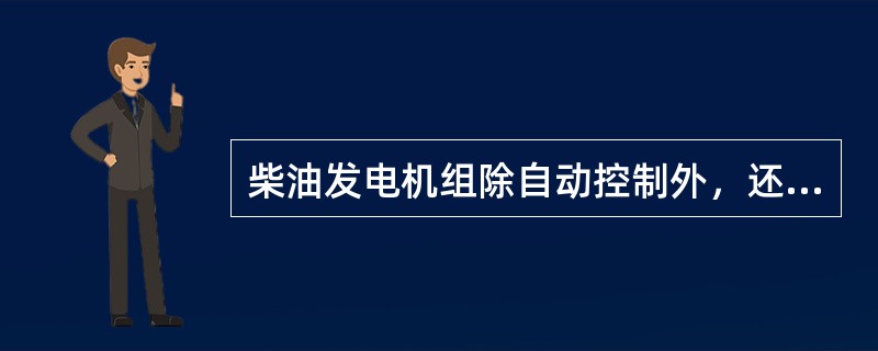 柴油发电机组除自动控制外，还有（）和（）两种控制方式。