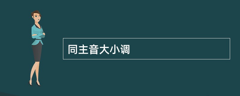 同主音大小调