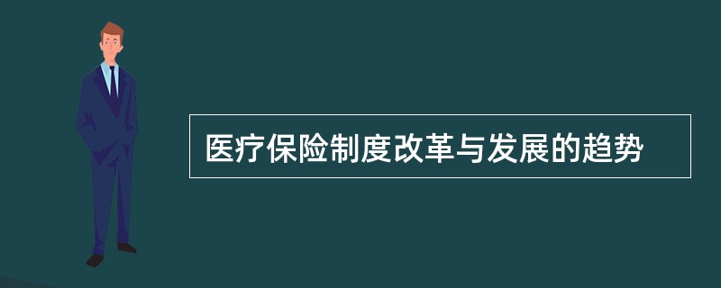 医疗保险制度改革与发展的趋势