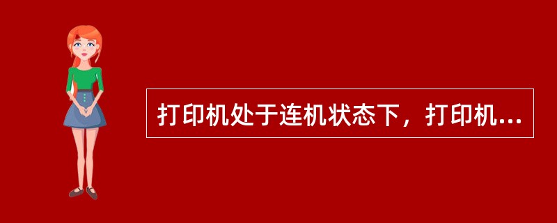 打印机处于连机状态下，打印机面板上的online上方的小灯应一直为（）色。