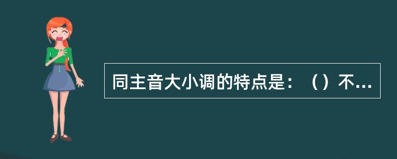 同主音大小调的特点是：（）不同、（）不同、但（）相同