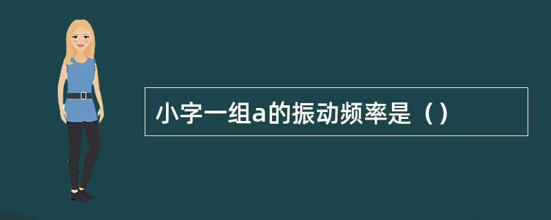 小字一组a的振动频率是（）