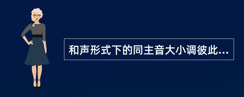 和声形式下的同主音大小调彼此相差（）个音级