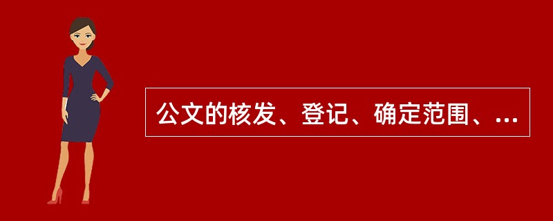 公文的核发、登记、确定范围、份数、印刷和分发属于（）。