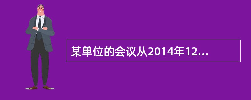 某单位的会议从2014年12月30日开始，至2015年1月中旬结束，文件归档时应