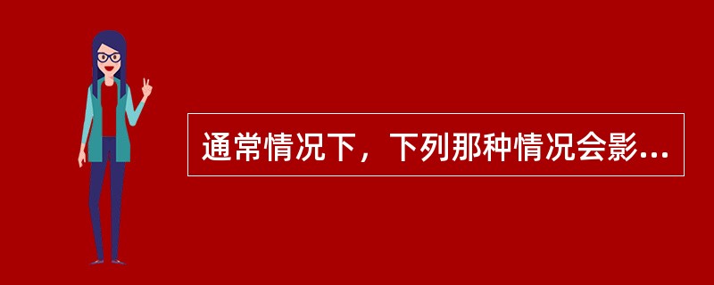 通常情况下，下列那种情况会影响收费员的结算（）。