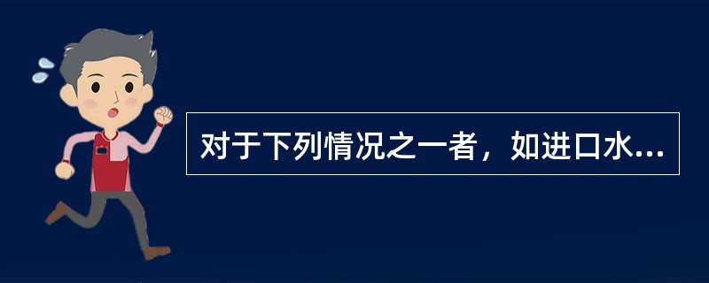 对于下列情况之一者，如进口水泥、出厂超过（）个月或快硬硅酸盐水泥超过1个月、承重