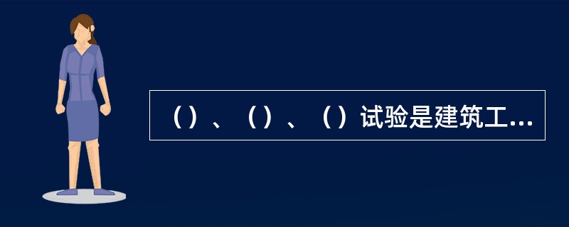 （）、（）、（）试验是建筑工程管道、设备安装完成后必须进行的测试项目。