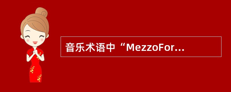 音乐术语中“MezzoForte”用来表示什么意思？