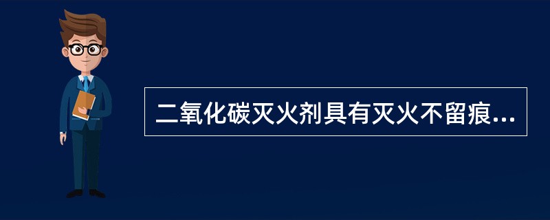 二氧化碳灭火剂具有灭火不留痕迹，并有一定的电绝缘性能等特点，因此适宜于扑救（）以