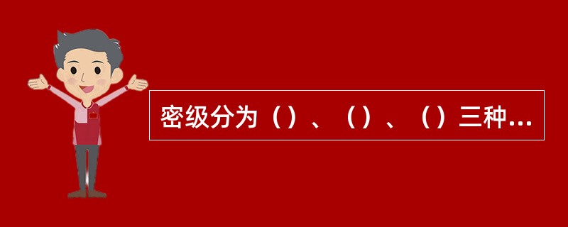 密级分为（）、（）、（）三种。同一案卷内有不同密级的文件，应以（）为本卷密级。