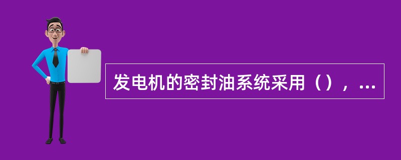 发电机的密封油系统采用（），与发电机的双流环式轴封（密封瓦）装置相对应。