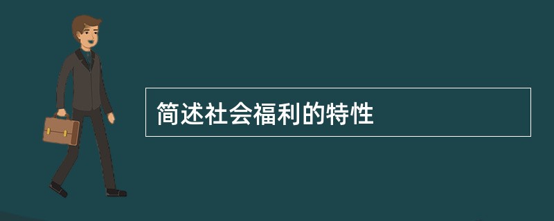 简述社会福利的特性