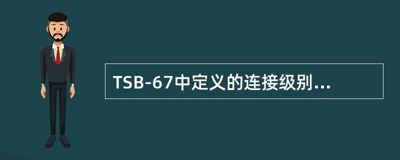 TSB-67中定义的连接级别个数有：（）