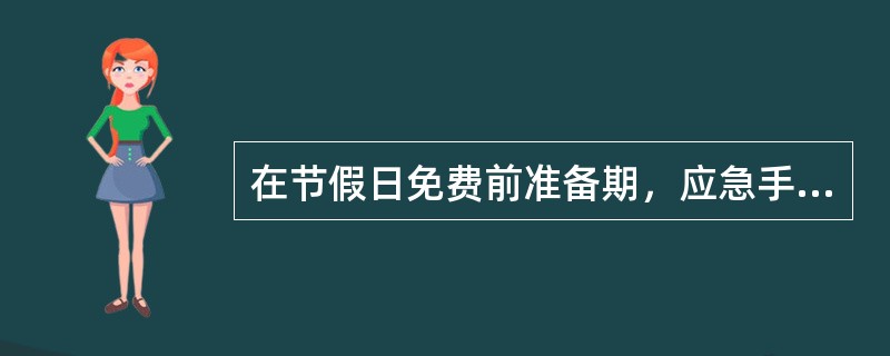 在节假日免费前准备期，应急手提机、应急推车、ETC节日应急设备每日每台必须投入试