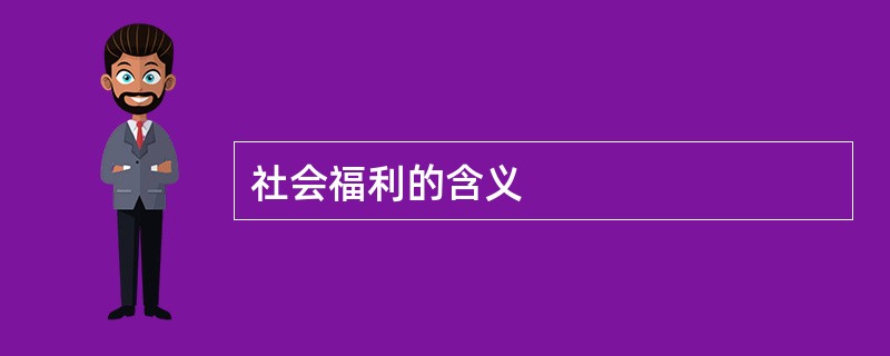 社会福利的含义