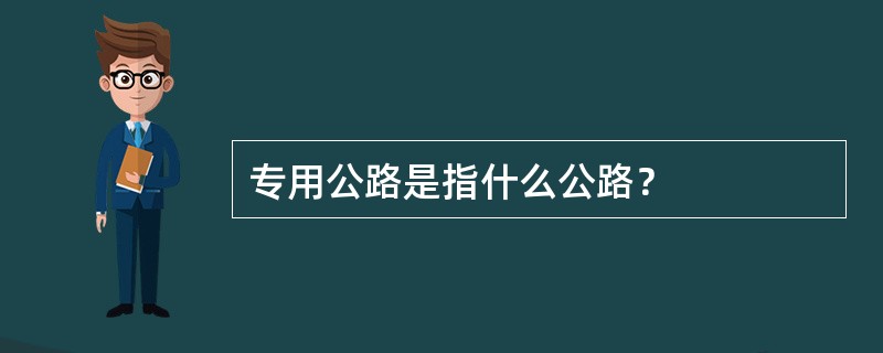 专用公路是指什么公路？