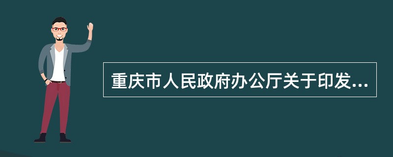 重庆市人民政府办公厅关于印发重庆市高速公路重大假日免收小型客车通行费实施方案的通